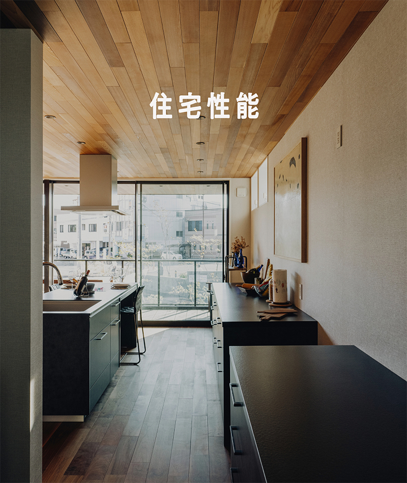 住宅性能