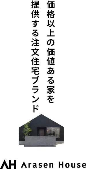 求人採用情報掲載中のスペース−エージェンシーとジェットが手がける基本プラン12種類の住宅ブランド「アラセンハウス」