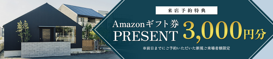 来店予約特典：Amazonギフト券3,000円分プレゼント