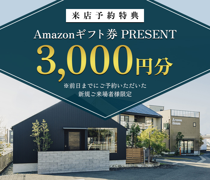 来店予約特典：Amazonギフト券3,000円分プレゼント