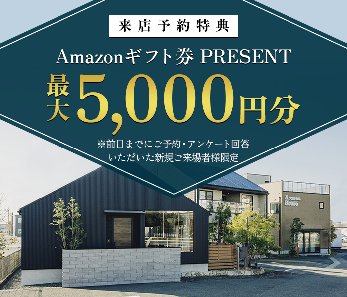 来店予約特典：Amazonギフト券5,000円分プレゼント