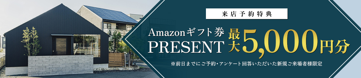 来店予約特典：Amazonギフト券5,000円分プレゼント