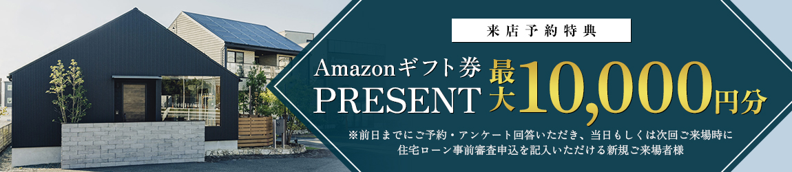 来店予約特典：Amazonギフト券最大10,000円分プレゼント