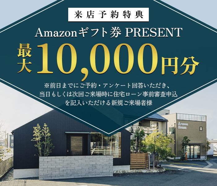 来店予約特典：Amazonギフト券最大10,000円分プレゼント