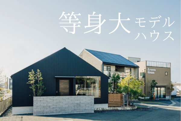 南点モデルハウス