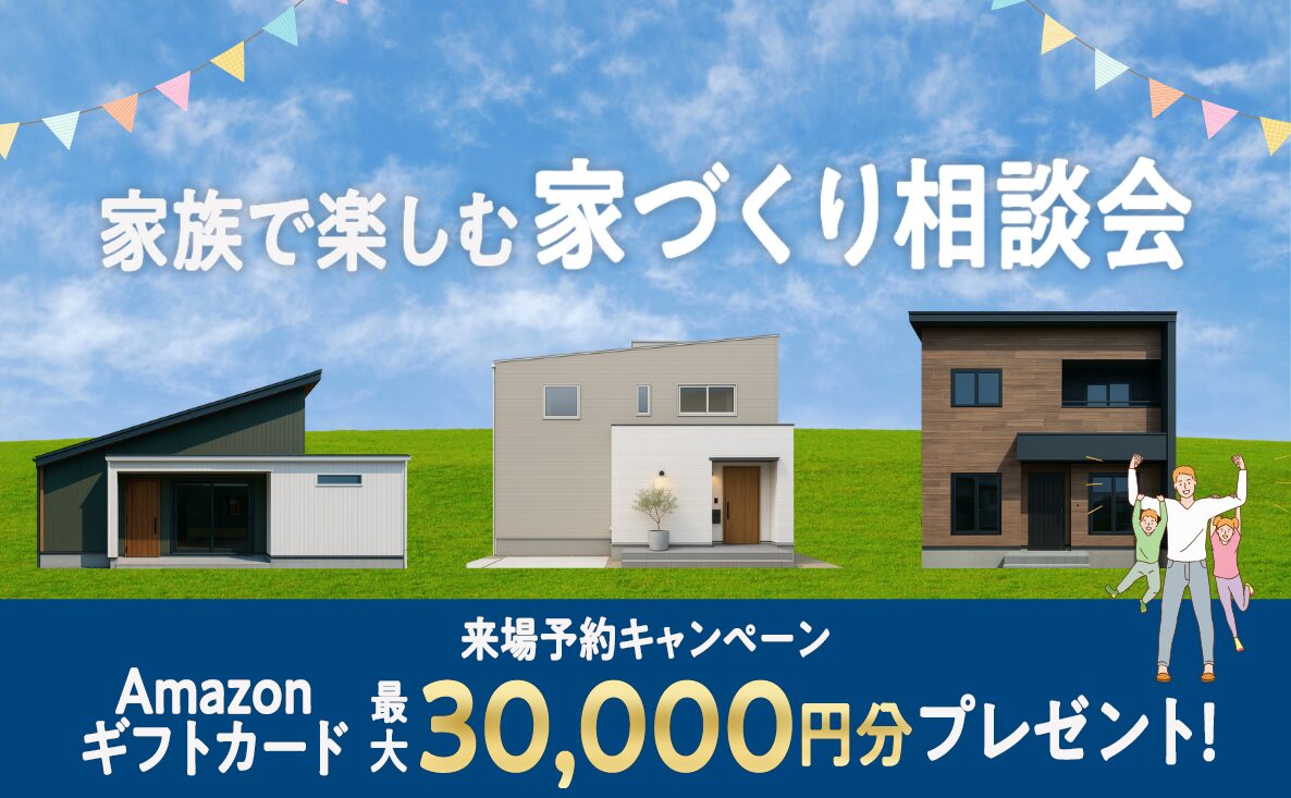 家づくり相談会