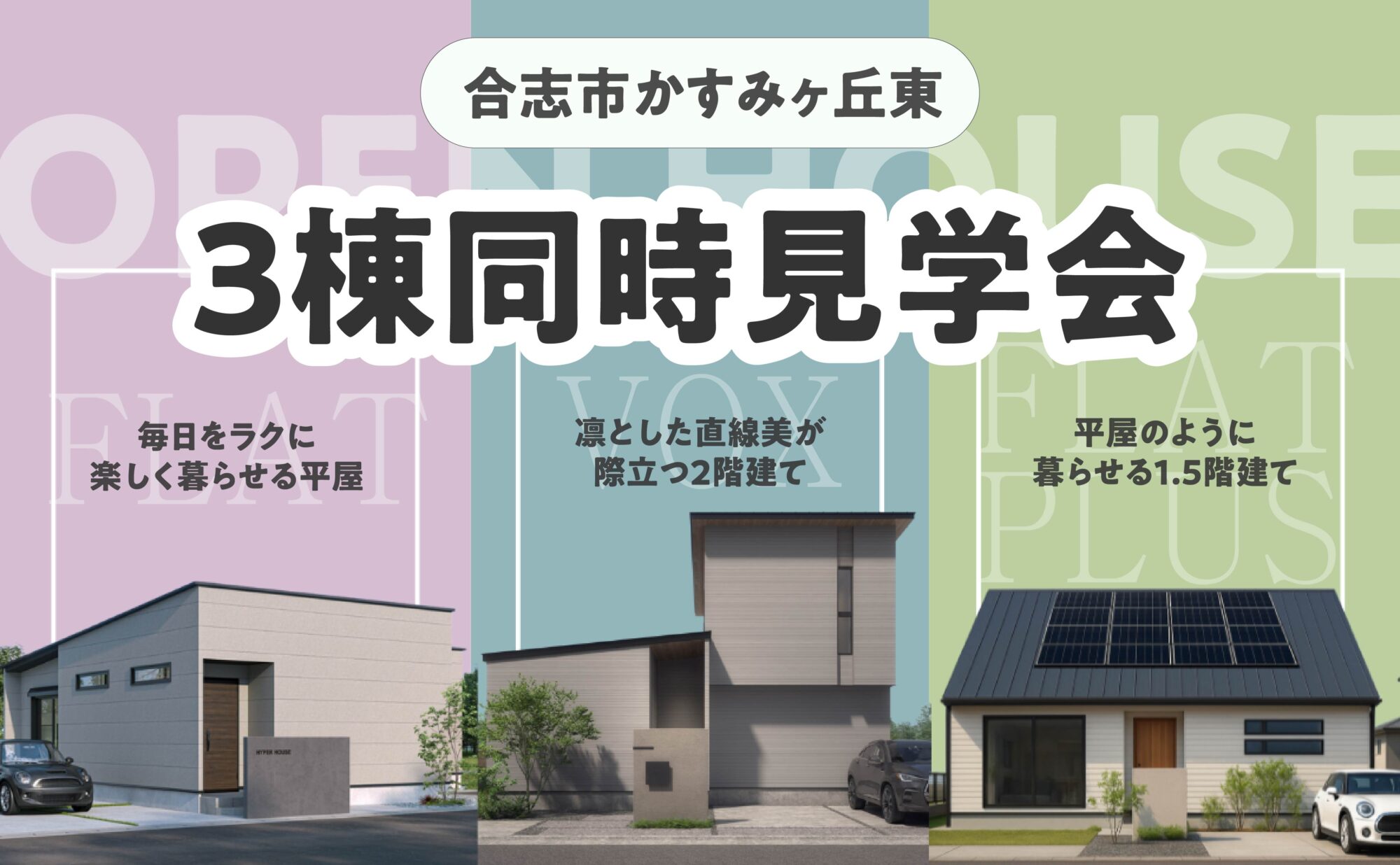 合志｜３棟同時公開