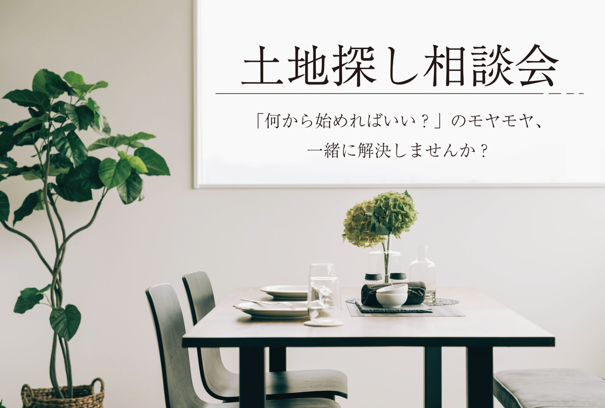 土地探し相談会