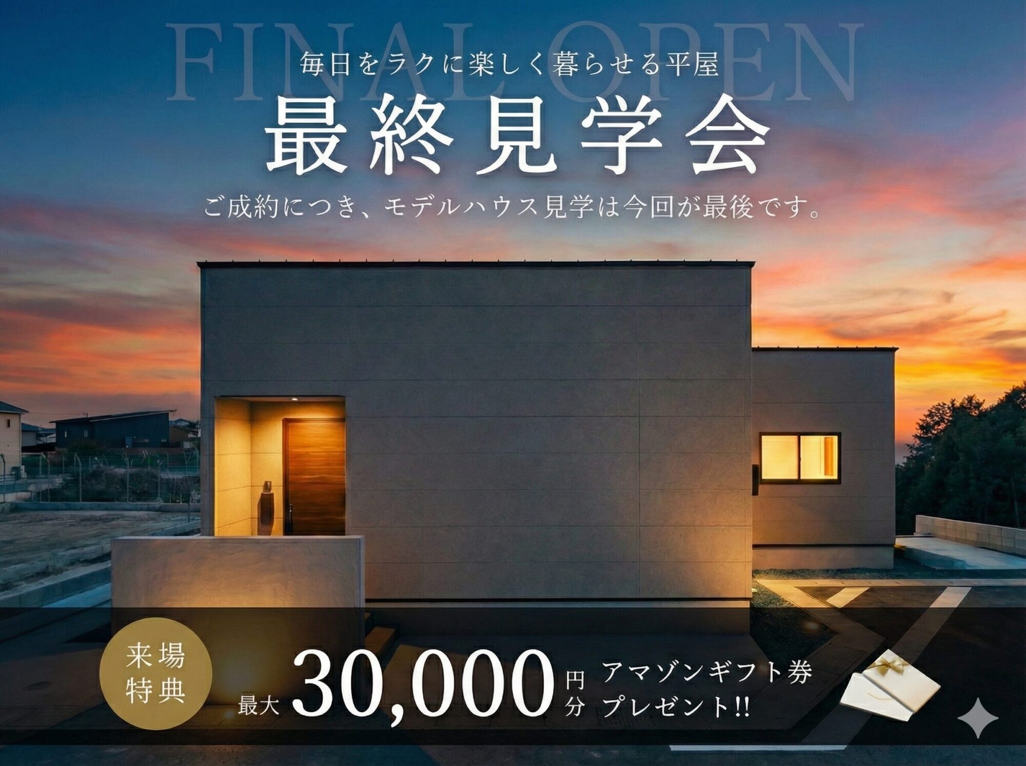 平屋最終見学会