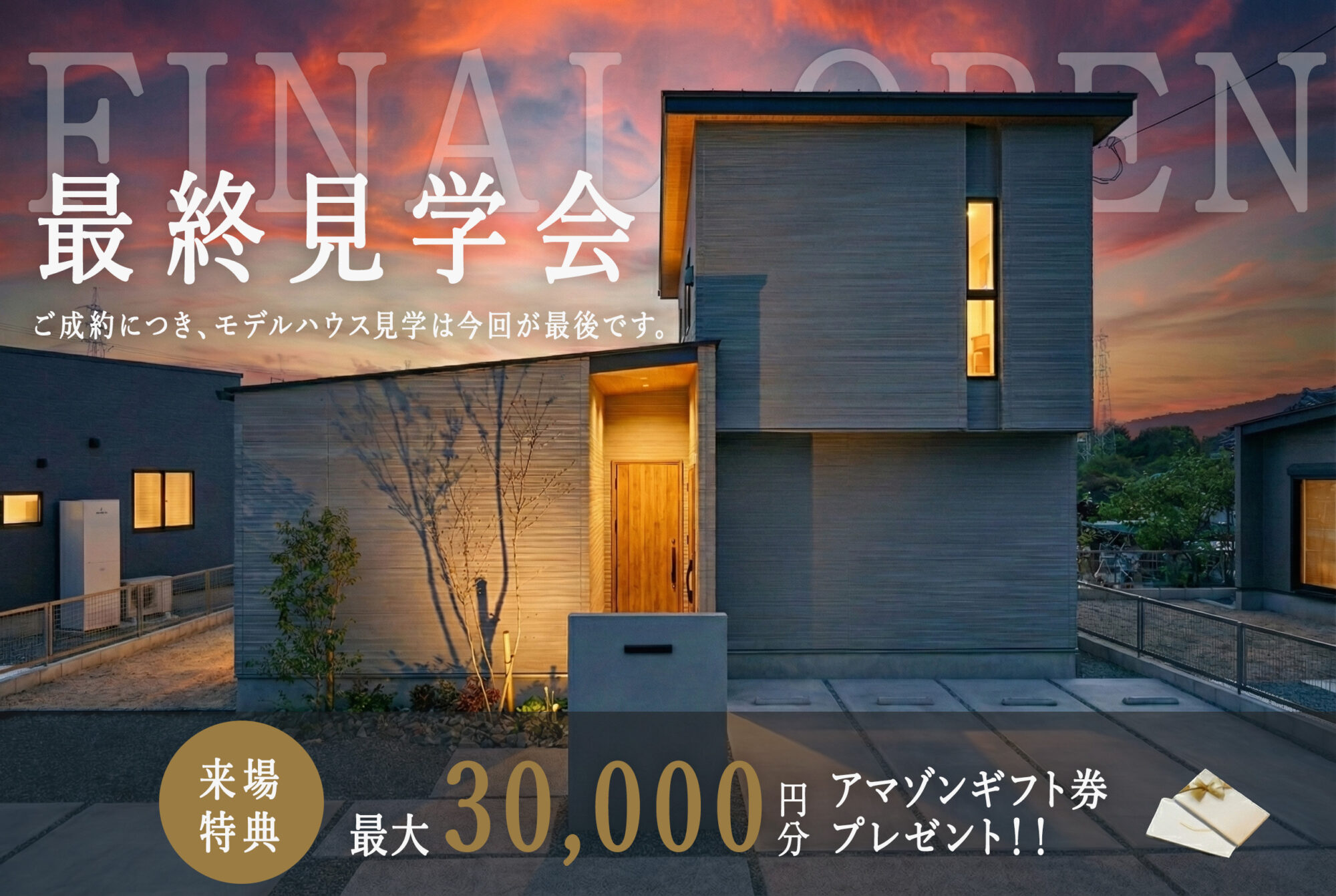 最終見学会２階建