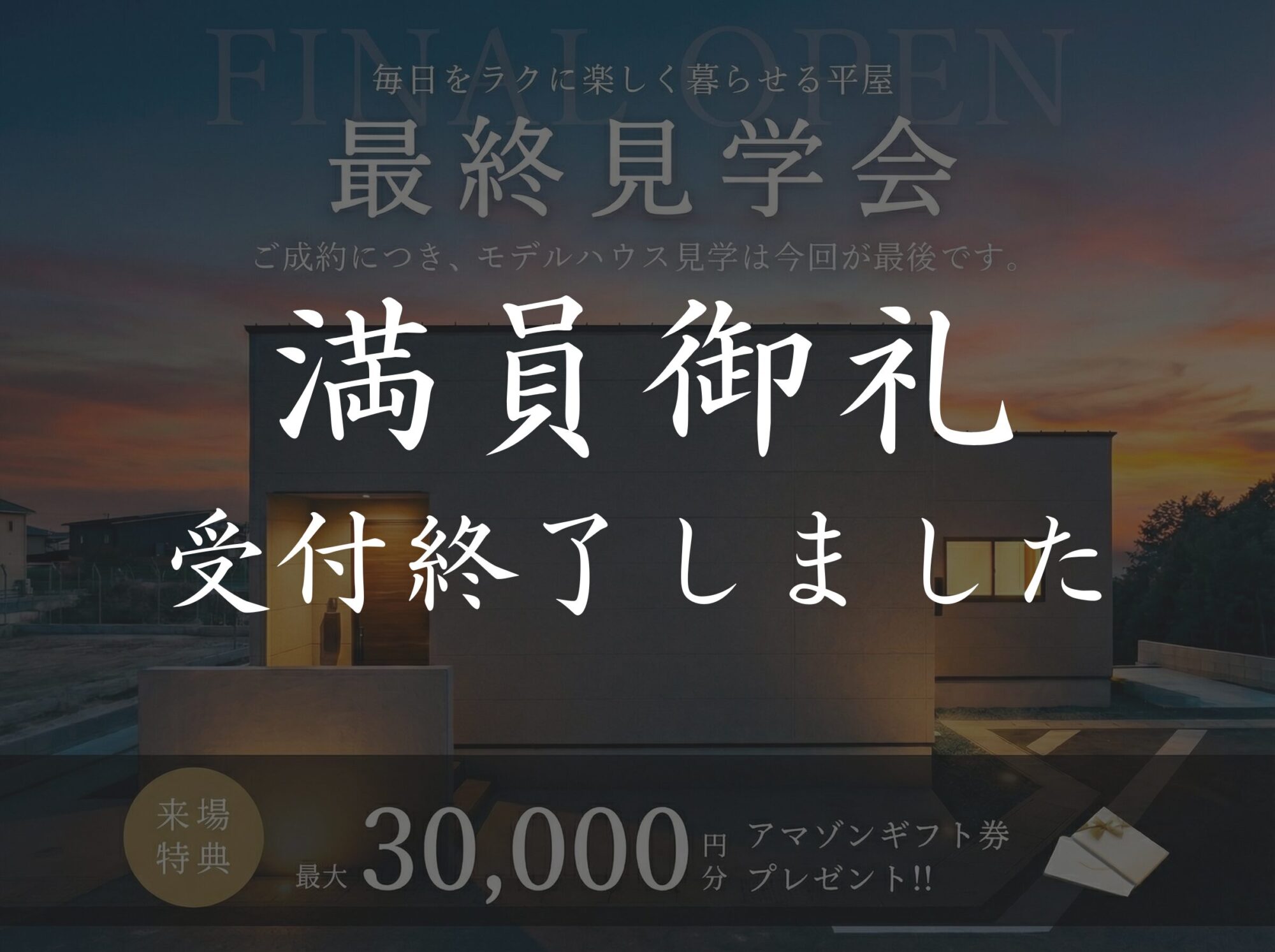 平屋最終見学会