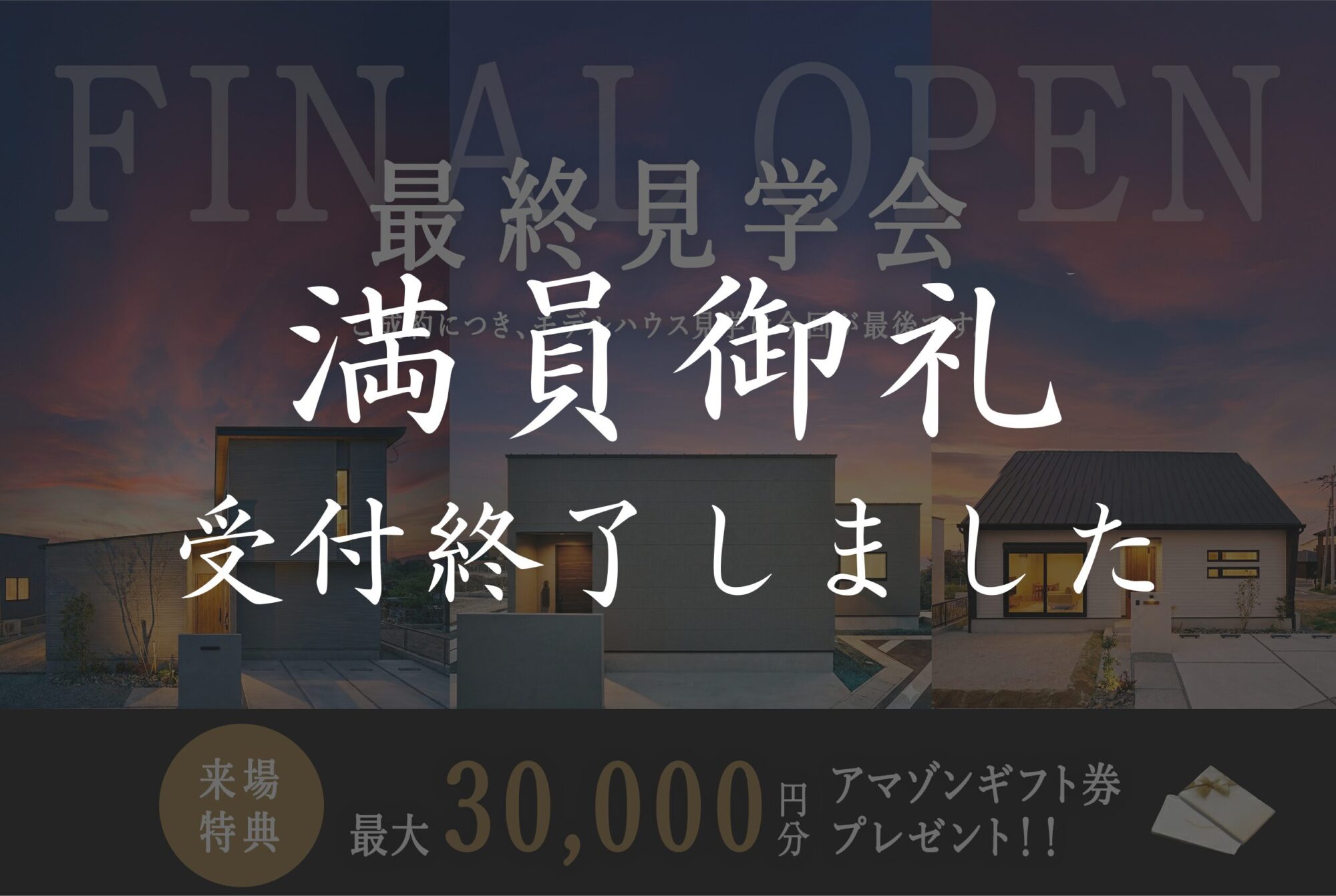 ３棟同時最終見学会