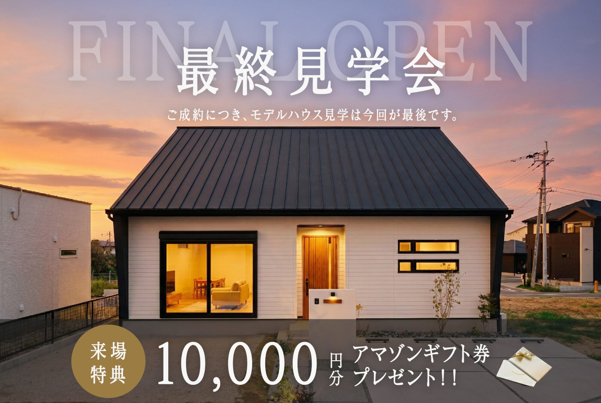 合志フラプラ最終見学会