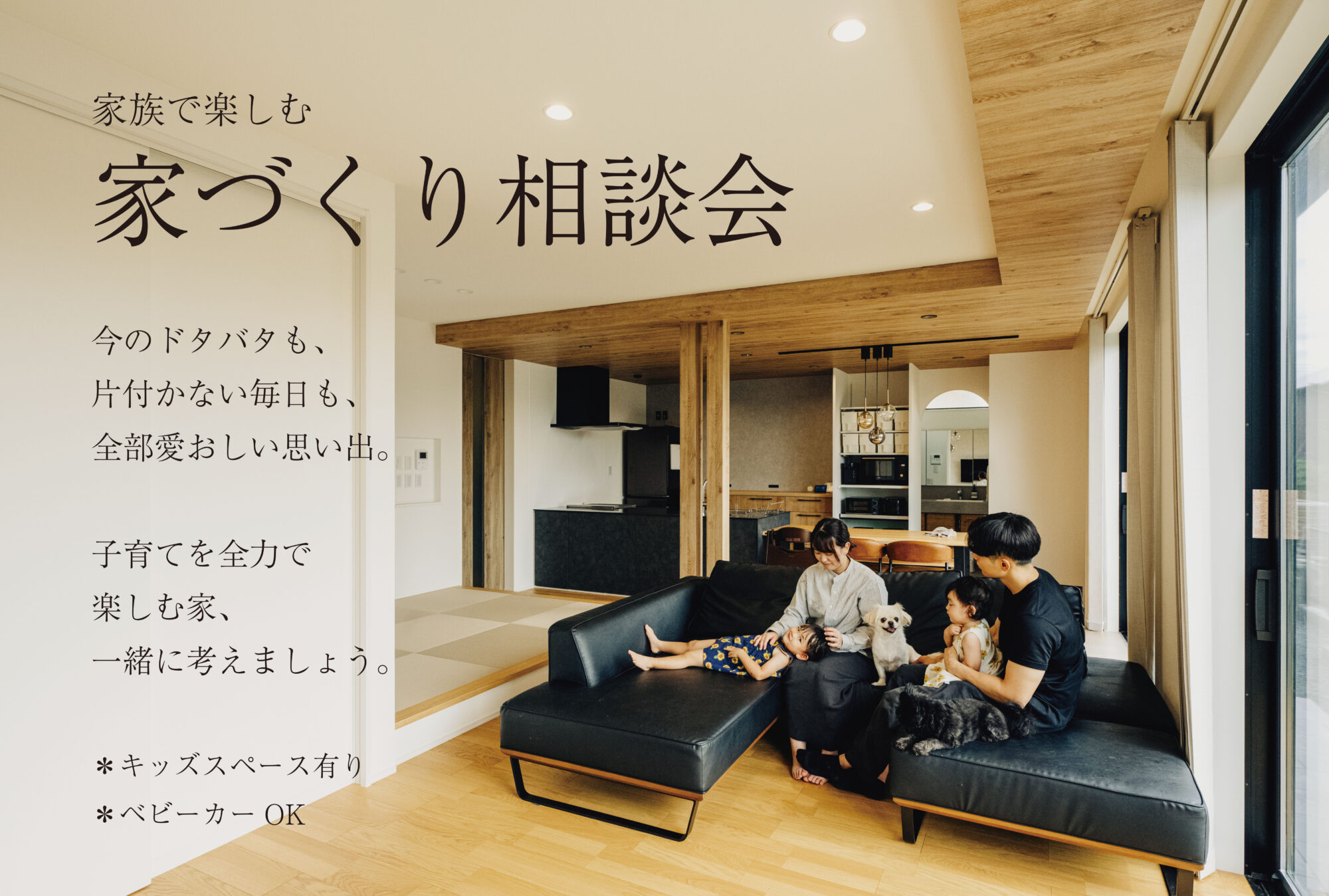 家づくり相談会