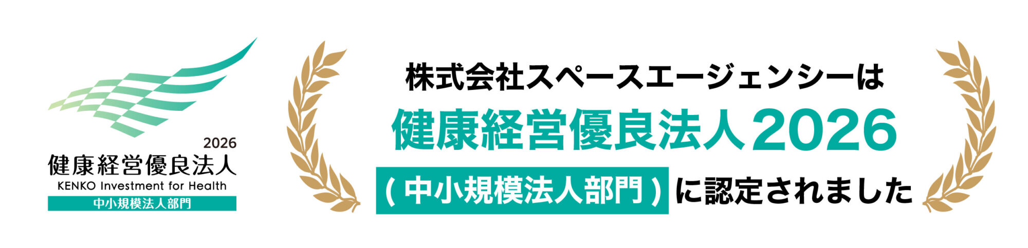 健康経営優良法人2026