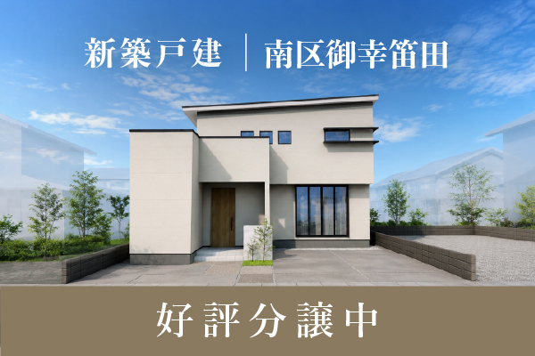 分譲｜御幸笛田