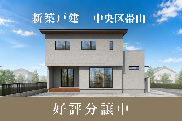 分譲｜帯山