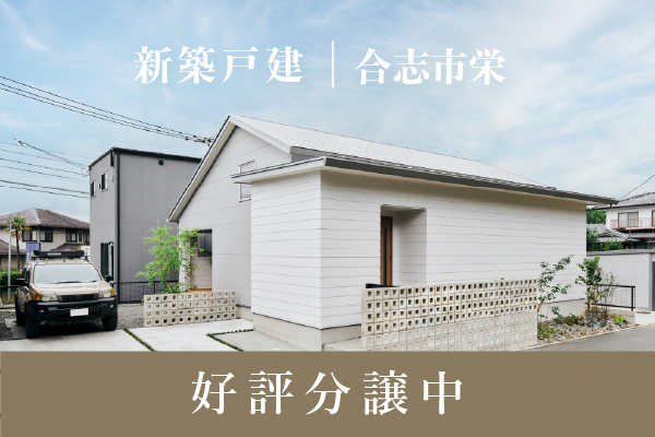 分譲｜合志